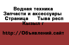 Водная техника Запчасти и аксессуары - Страница 3 . Тыва респ.,Кызыл г.